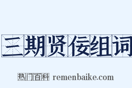 三期贤佞组词是什么意思的图片